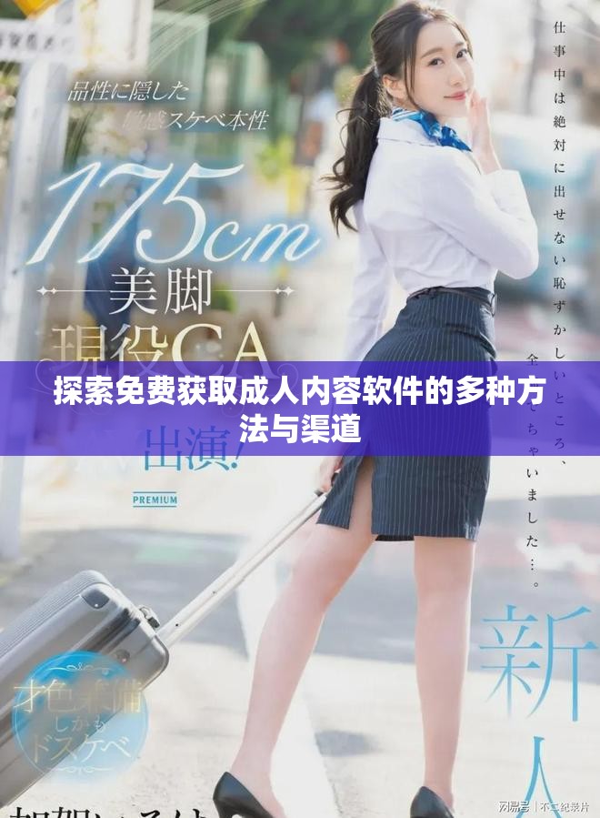 探索免費(fèi)獲取成人內(nèi)容軟件的多種方法與渠道