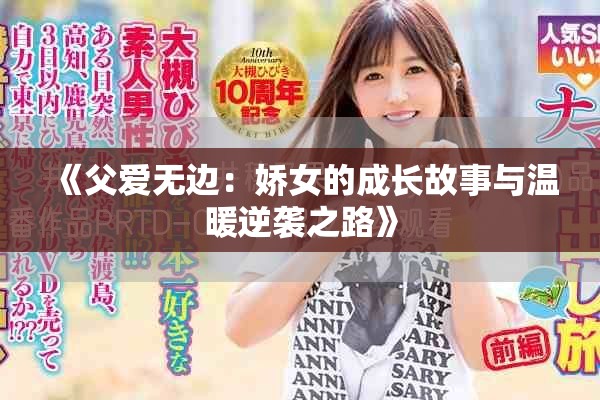 《父愛無邊：嬌女的成長故事與溫暖逆襲之路》