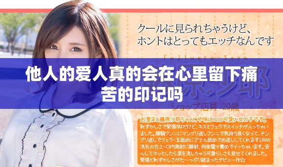他人的愛人真的會在心里留下痛苦的印記嗎