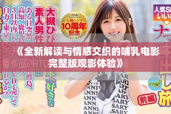 《全新解讀與情感交織的哺乳電影完整版觀影體驗》