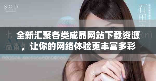 全新匯聚各類成品網站下載資源，讓你的網絡體驗更豐富多彩