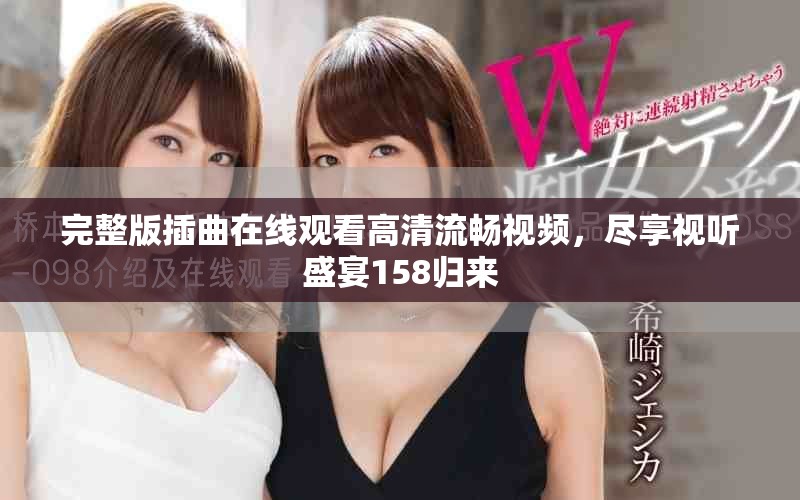 完整版插曲在線觀看高清流暢視頻，盡享視聽盛宴158歸來