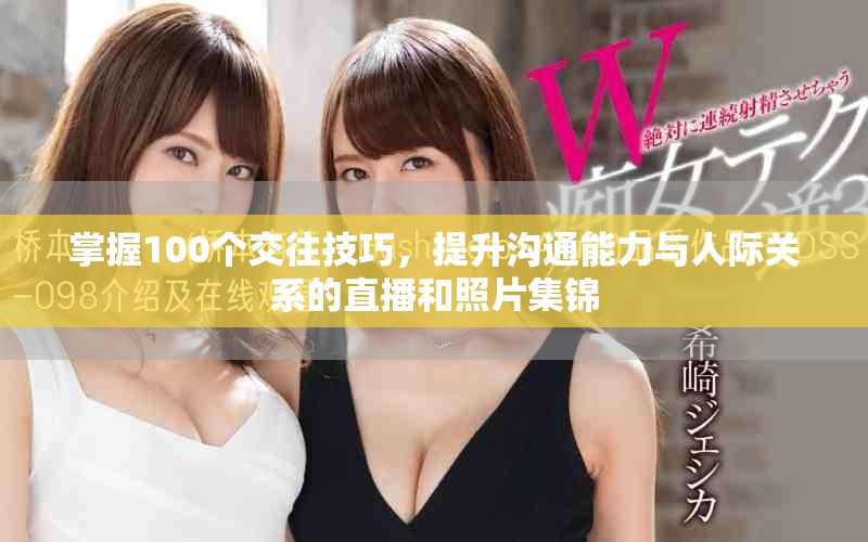 掌握100個交往技巧，提升溝通能力與人際關系的直播和照片集錦