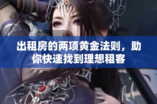 出租房的兩項黃金法則，助你快速找到理想租客