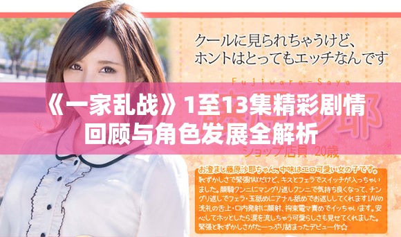 《一家亂戰》1至13集精彩劇情回顧與角色發展全解析