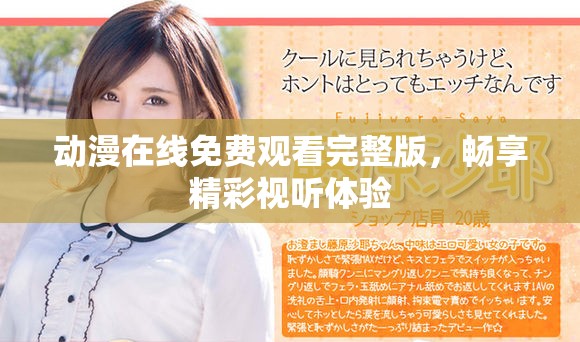 動漫在線免費觀看完整版，暢享精彩視聽體驗