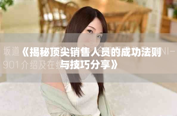 《揭秘頂尖銷售人員的成功法則與技巧分享》