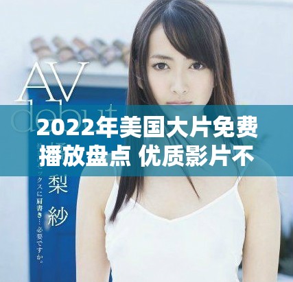 2022年美國大片免費播放盤點 優質影片不容錯過