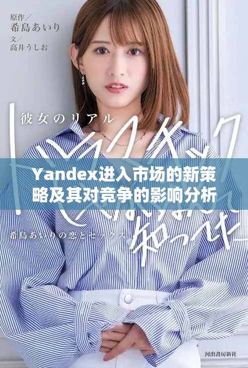 Yandex進(jìn)入市場的新策略及其對競爭的影響分析