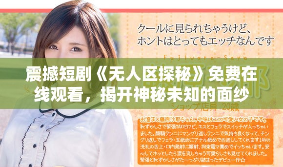 震撼短劇《無人區探秘》免費在線觀看，揭開神秘未知的面紗