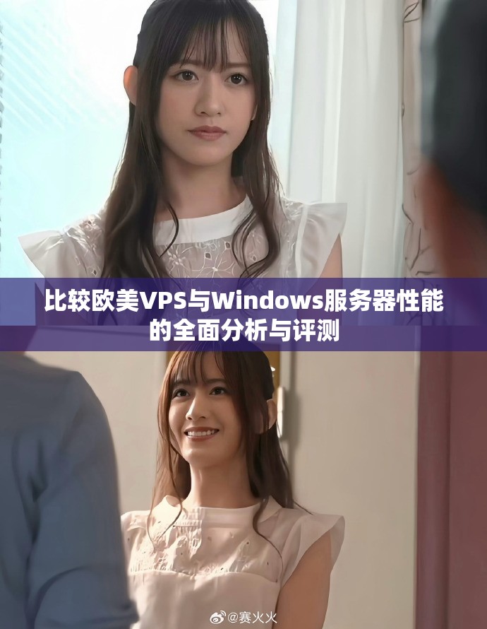 比較歐美VPS與Windows服務器性能的全面分析與評測