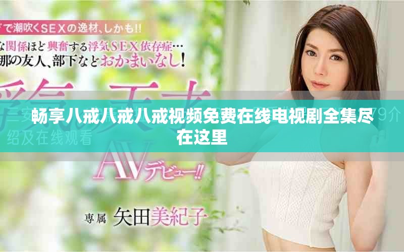暢享八戒八戒八戒視頻免費在線電視劇全集盡在這里