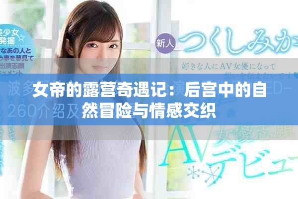 女帝的露營(yíng)奇遇記：后宮中的自然冒險(xiǎn)與情感交織