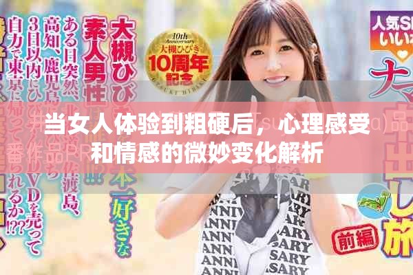 當女人體驗到粗硬后，心理感受和情感的微妙變化解析