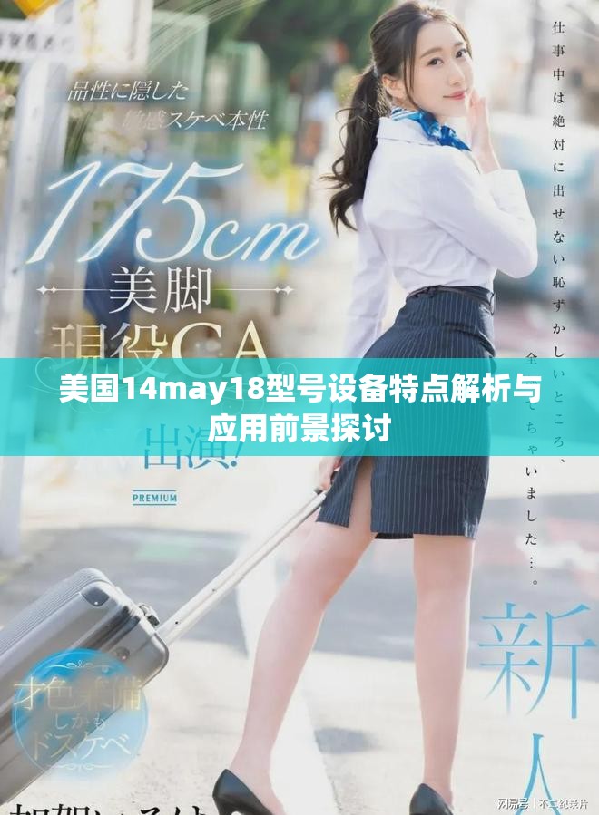 美國14may18型號設備特點解析與應用前景探討