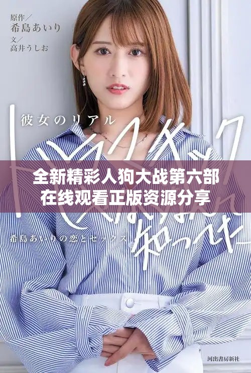 全新精彩人狗大戰第六部在線觀看正版資源分享