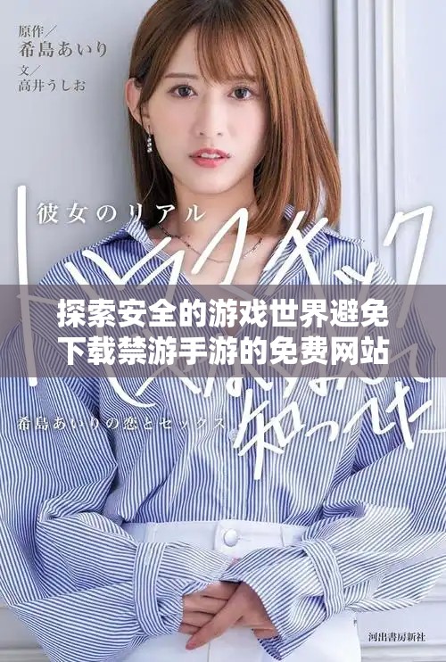 探索安全的游戲世界避免下載禁游手游的免費(fèi)網(wǎng)站指南