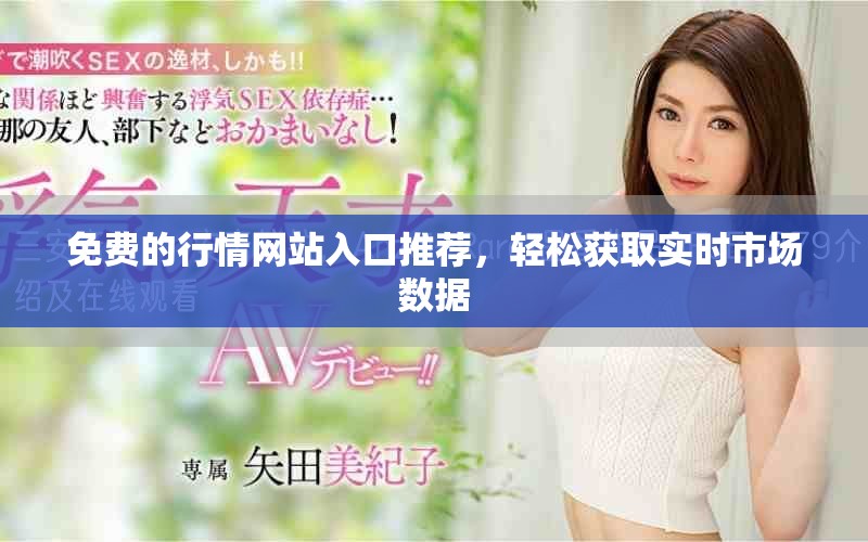 免費的行情網站入口推薦，輕松獲取實時市場數據