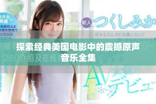 探索經典美國電影中的震撼原聲音樂全集