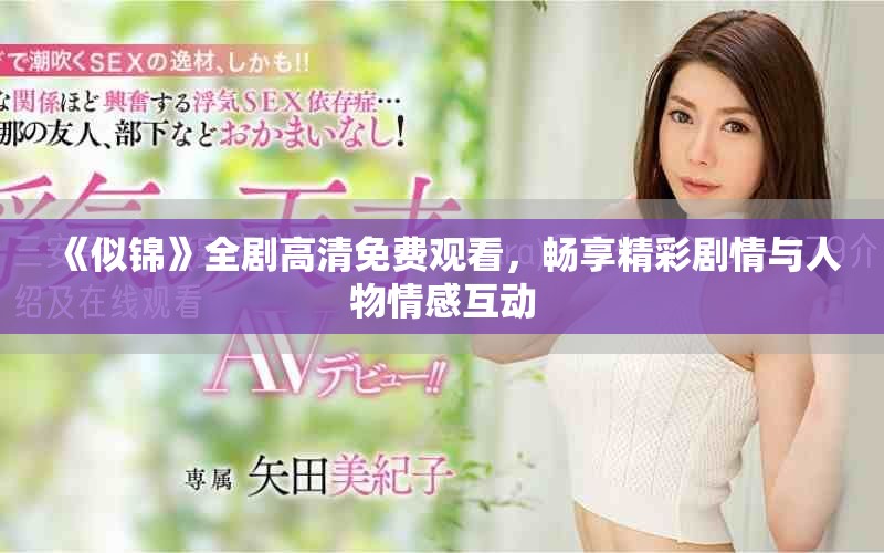 《似錦》全劇高清免費(fèi)觀看，暢享精彩劇情與人物情感互動(dòng)