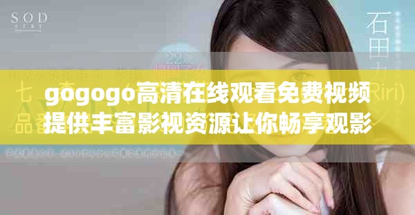 gogogo高清在線觀看免費視頻提供豐富影視資源讓你暢享觀影樂趣