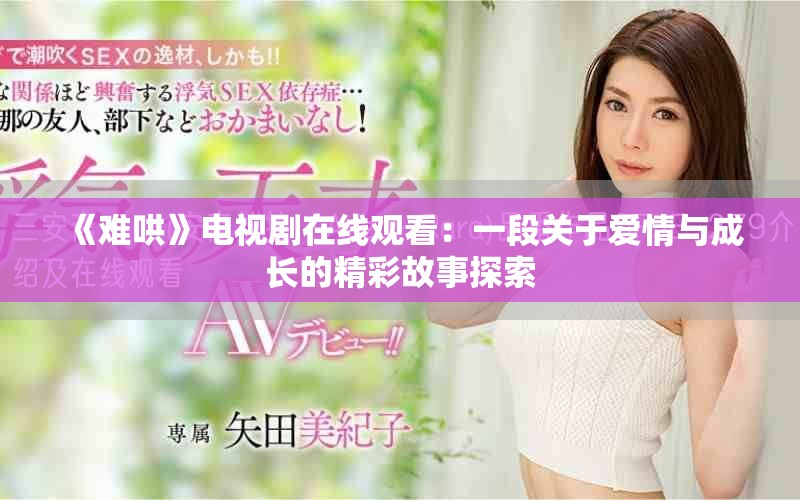 《難哄》電視劇在線觀看：一段關(guān)于愛情與成長的精彩故事探索