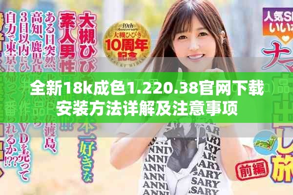 全新18k成色1.220.38官網下載安裝方法詳解及注意事項