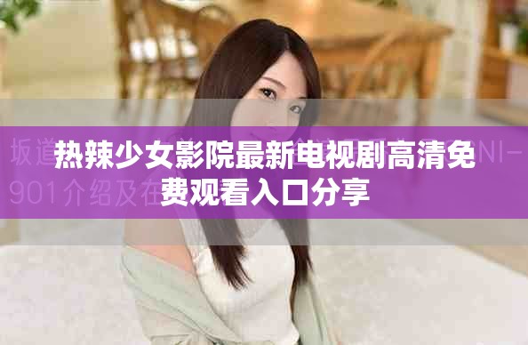 熱辣少女影院最新電視劇高清免費觀看入口分享