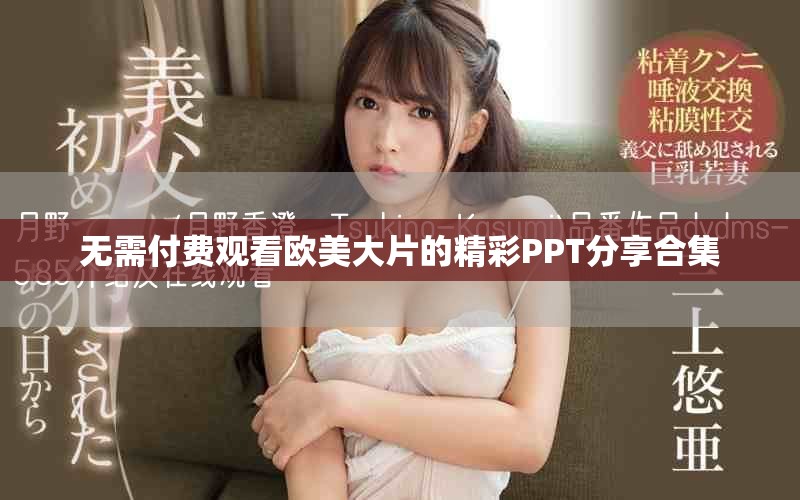 無需付費觀看歐美大片的精彩PPT分享合集