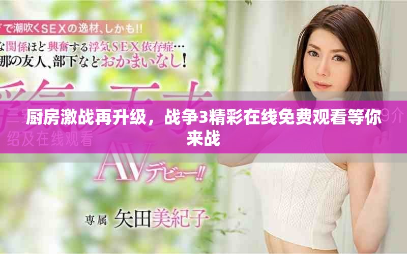 廚房激戰(zhàn)再升級(jí)，戰(zhàn)爭(zhēng)3精彩在線免費(fèi)觀看等你來(lái)戰(zhàn)