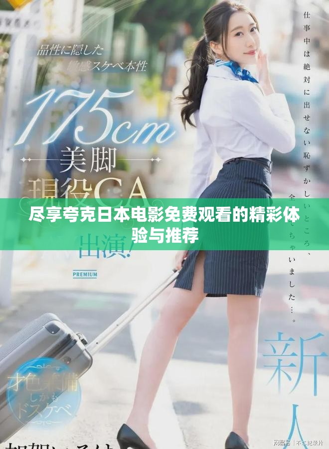 盡享夸克日本電影免費(fèi)觀看的精彩體驗(yàn)與推薦