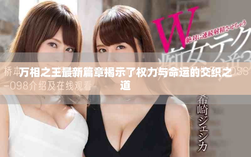 萬相之王最新篇章揭示了權力與命運的交織之道