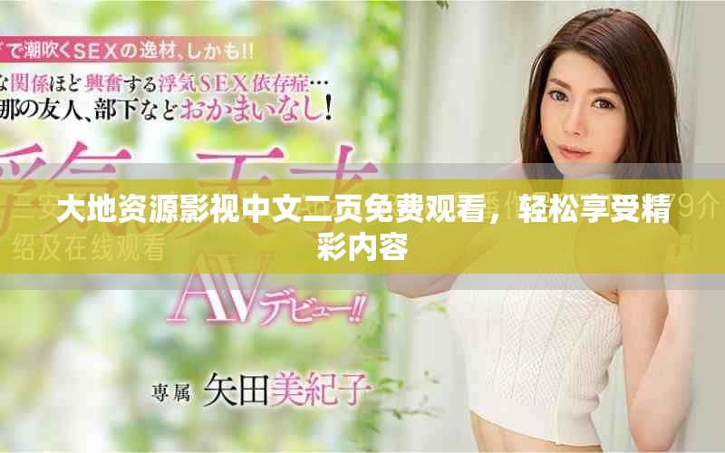 大地資源影視中文二頁免費觀看，輕松享受精彩內容