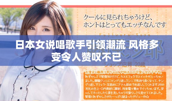 日本女說唱歌手引領潮流 風格多變令人贊嘆不已