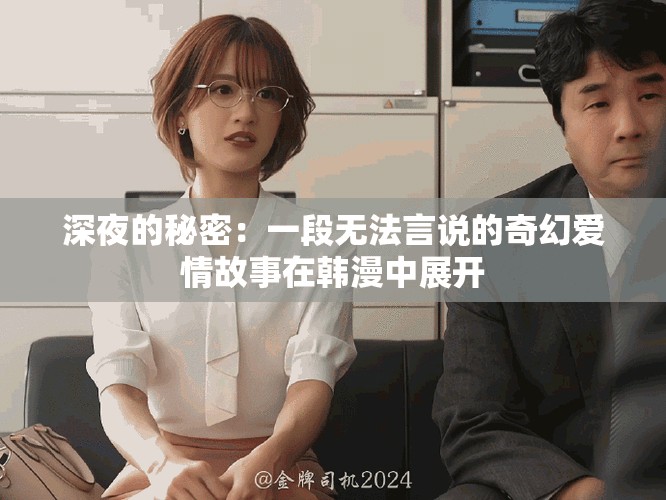 深夜的秘密：一段無法言說的奇幻愛情故事在韓漫中展開