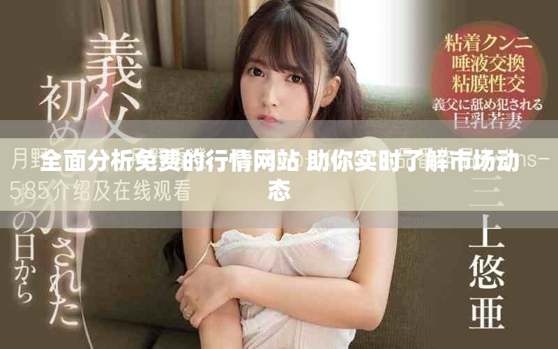 全面分析免費的行情網(wǎng)站 助你實時了解市場動態(tài)
