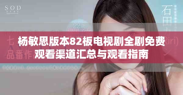 楊敏思版本82板電視劇全劇免費觀看渠道匯總與觀看指南