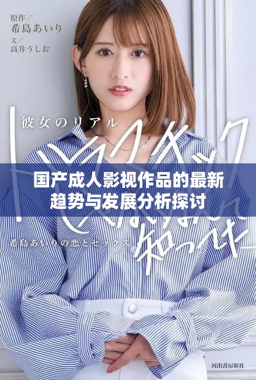 國(guó)產(chǎn)成人影視作品的最新趨勢(shì)與發(fā)展分析探討