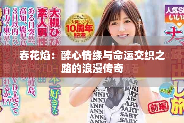 春花焰：醉心情緣與命運交織之路的浪漫傳奇