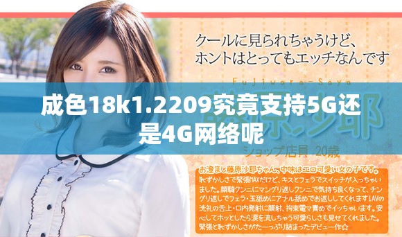 成色18k1.2209究竟支持5G還是4G網絡呢