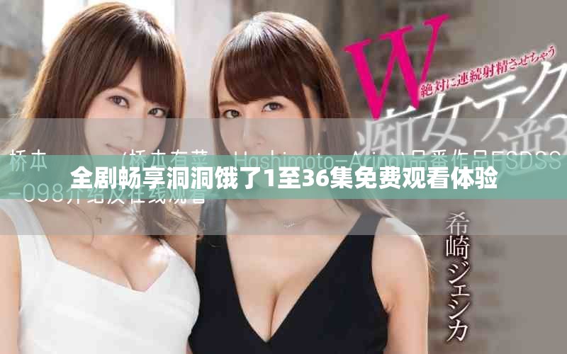 全劇暢享洞洞餓了1至36集免費觀看體驗