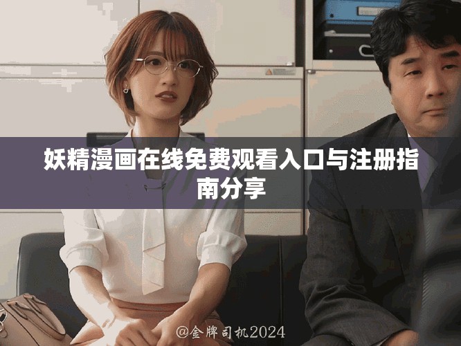 妖精漫畫在線免費觀看入口與注冊指南分享