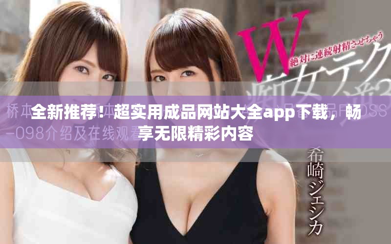 全新推薦！超實用成品網站大全app下載，暢享無限精彩內容