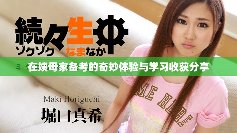 在姨母家備考的奇妙體驗與學習收獲分享