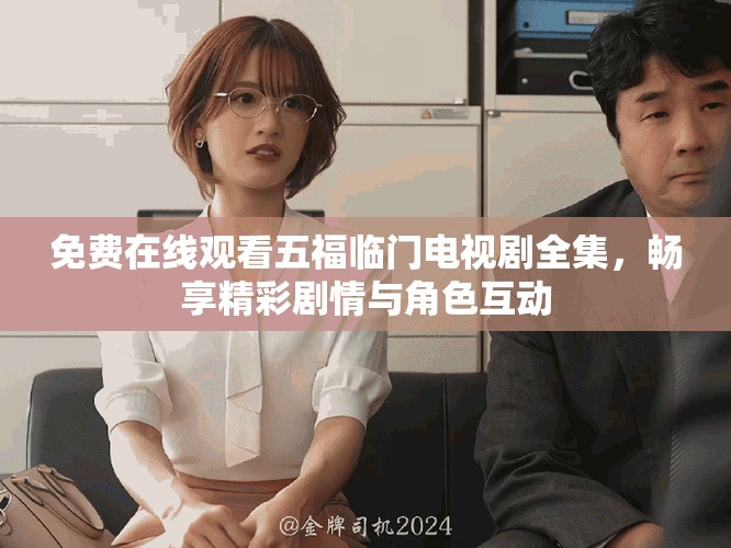 免費在線觀看五福臨門電視劇全集，暢享精彩劇情與角色互動