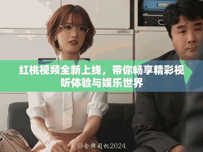 紅桃視頻全新上線，帶你暢享精彩視聽體驗與娛樂世界