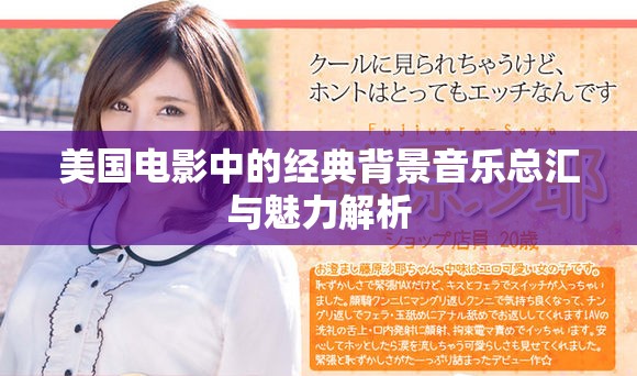美國電影中的經(jīng)典背景音樂總匯與魅力解析