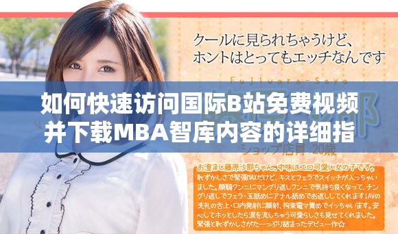 如何快速訪問國際B站免費視頻并下載MBA智庫內容的詳細指南
