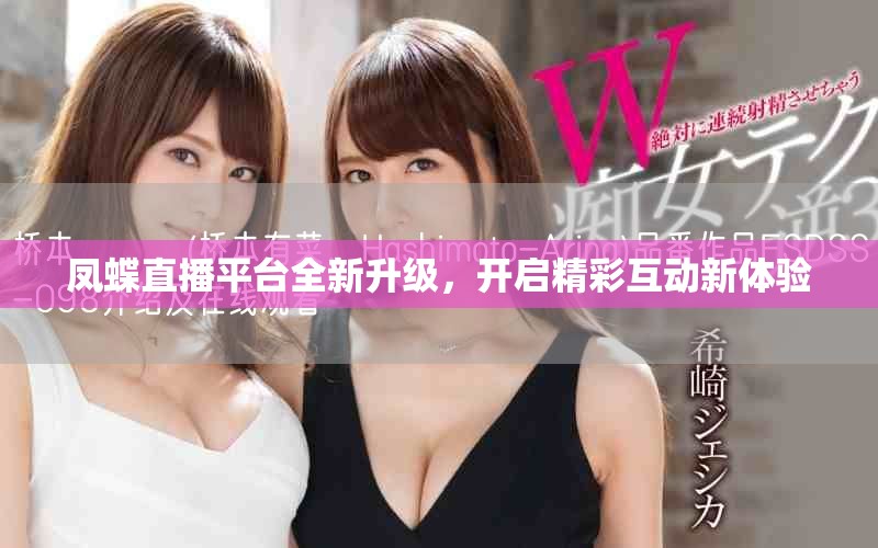 鳳蝶直播平臺全新升級，開啟精彩互動新體驗