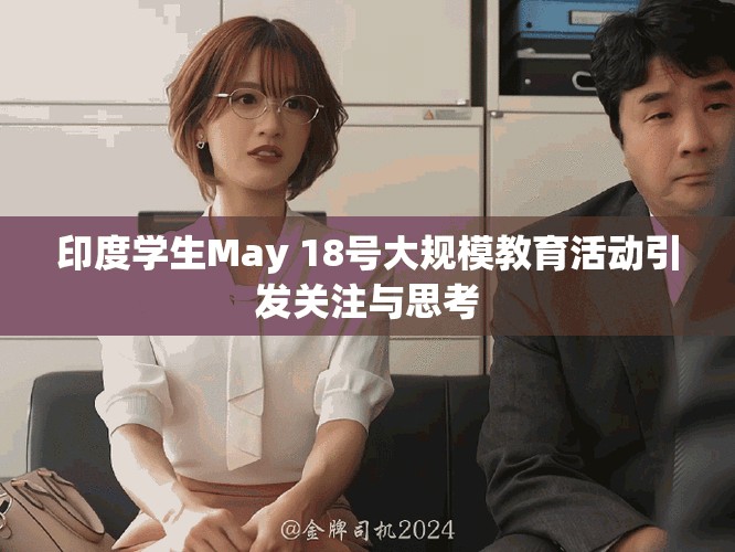 印度學生May 18號大規模教育活動引發關注與思考
